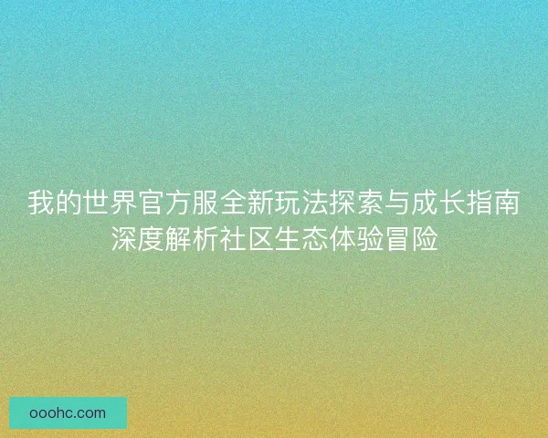 我的世界官方服全新玩法探索与成长指南深度解析社区生态体验冒险