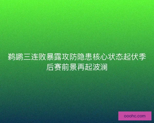 鹈鹕三连败暴露攻防隐患核心状态起伏季后赛前景再起波澜 鹈鹕三连败暴露攻防隐患核心状态起伏季后赛前景再起波澜