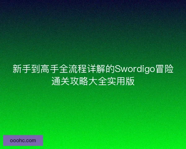 新手到高手全流程详解的Swordigo冒险通关攻略大全实用版